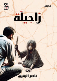 Title: رَاحِيلَة, Author: ناصر الرقيق
