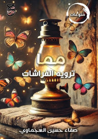 Title: مما ترويه الفراشات, Author: صفاء حسي العجماوي