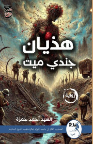 Title: هذيان جندي ميت, Author: السيد أح حمزة