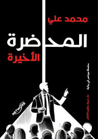 Title: المحاضرة الأخيرة, Author: محمد علي