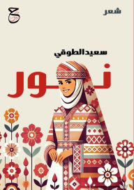 Title: نور, Author: سعيد بن س الطوقي