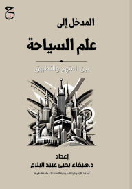 Title: المدخل إلى علم السياحة: بين المنهج والتطبي, Author: د.هيفاء يž البلاع