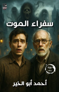 Title: سفراء الموت, Author: أحمد أبو الخير