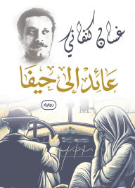 Title: Returning to Haifa (novel), Author: Ghassan Kanafani