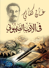 Title: In Zionist literature, Author: Ghassan Kanafani