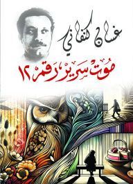 Title: Death bed number 12, Author: Ghassan Kanafani