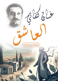 Title: The lover... and incomplete novels, Author: Ghassan Kanafani