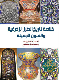 Title: A summary of the history of decorative patterns and fine arts, Author: Mohamed Ezzat Mustafa