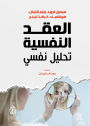 Psychological complexes...psychological analysis