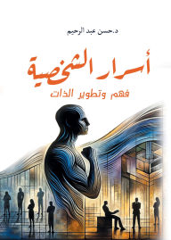 Title: Personality secrets: understanding and developing oneself, Author: Dr. Hassan Abdel Rahim