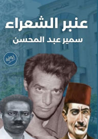 Title: عنبر الشعراء, Author: سمير عبد المحسن