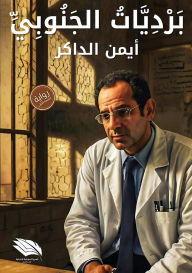 Title: برديات الجنوبي, Author: أيمن الداكر
