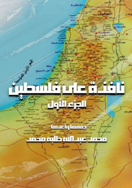 Title: نافذة على فلسطين: الجزء الأول, Author: محمد عبد طلبة