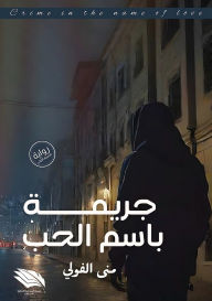 Title: جريمة باسم الحب, Author: منى الفولي