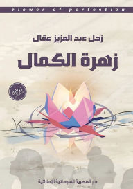 Title: زهرة الكمال, Author: زحل عبد العزيز