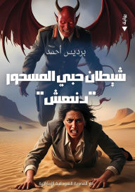 Title: شيطان حبي المسحور, Author: برديس أحمد