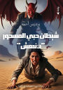 شيطان حبي المسحور