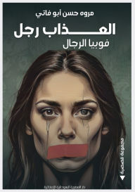 Title: العذاب رجل: فوبيا الرجال, Author: مروه حسن أبو فاتي