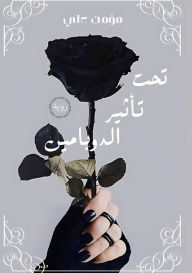 Title: تحت تأثير الدوبامين, Author: مؤمن علي