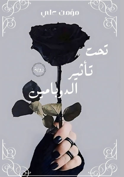 تحت تأثير الدوبامين