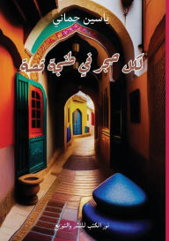 Title: لكل حجر في طنجة قصة, Author: ياسين حماني