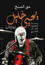 Title: Yahya Khalil.., Author: Mona Al-Sheikh