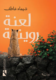 Title: The Curse of Ruina, Author: Shaima Atef