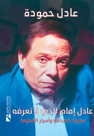 Title: Adel Emam whom you do not know, Author: Adel Hamouda