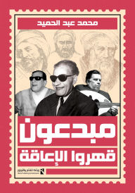 Title: Creative people who conquered disability, Author: Mohamed Abdel Hamid