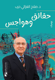 Title: Facts and concerns, Author: Salah Al-Ghazali Harb