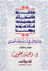 Title: And God has the Most Beautiful Names, so call upon Him by them: Reflections on the Most Beautiful Names of God, Author: Dr. Wajih Yaqoub