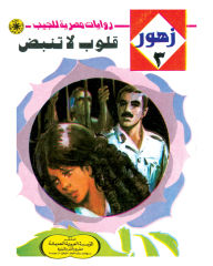 Title: Hearts not beating, Author: Dr. Nabil Farouk