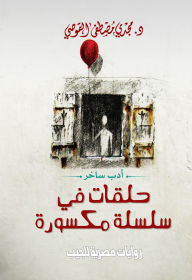 Title: Links in a broken chain, Author: Dr. Magdy El-Qousy