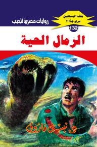 Title: Living sand, Author: Dr. Nabil Farouk