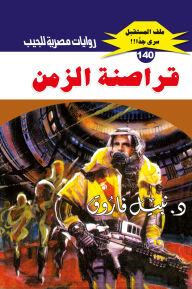 Title: Time pirates, Author: Dr. Nabil Farouk