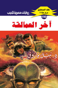 Title: The last of the giants, Author: Dr. Nabil Farouk