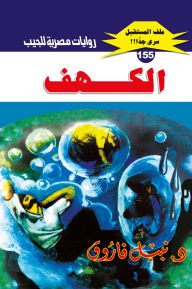 Title: The cave, Author: Dr. Nabil Farouk
