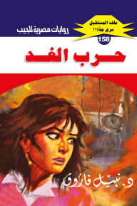 Title: Tomorrow's war, Author: Dr. Nabil Farouk