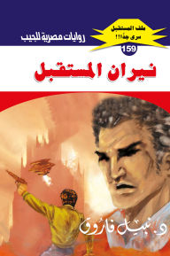 Title: The fires of the future, Author: Dr. Nabil Farouk