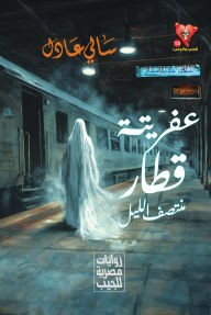 Title: His demon is the midnight train, Author: Sally Adel