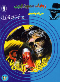 Title: Operation X107, Author: Dr. Nabil Farouk