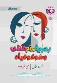 Title: Badriya, Umm Hanan, and Shukoviah, Author: May Gharib