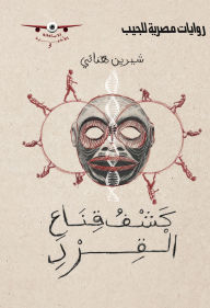 Title: Unmasking the monkey, Author: Sherine Hanai