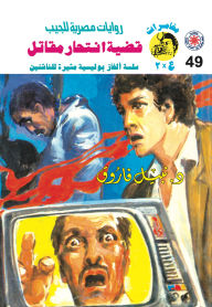 Title: A fighter suicide case, Author: Dr. Nabil Farouk