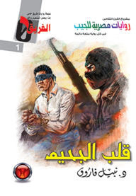 Title: Heart of Hell, Author: Dr. Nabil Farouk