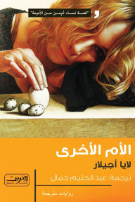 Title: الأم الأخرى, Author: لايا أجيلار