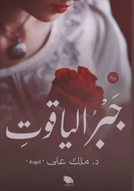 Title: جَبْرُ الياقوتِ, Author: د. ملك علي