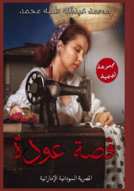 Title: عودة وقصص أخرى, Author: محمد عبد طلبه