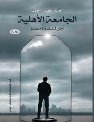 Title: الجامعة الأهلية: أرض لفقراء مصر, Author: خالد محم أحمد