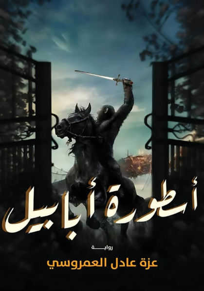 أسطورة أبابيل